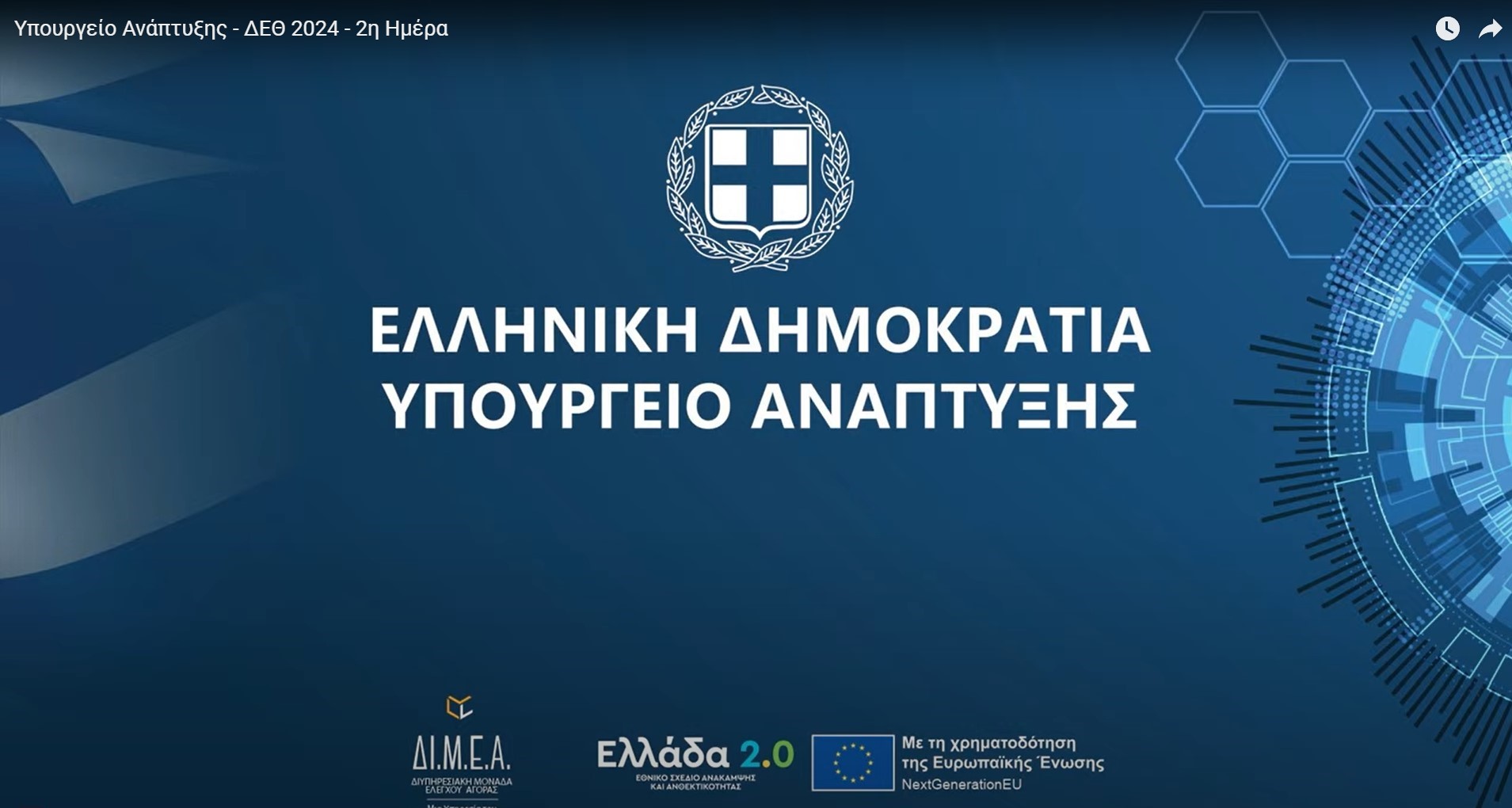 Παρακολουθήστε την ομιλία του Δρ. Σπύρου Βασιλάκου, Διευθυντή ΙΑΑΔΕΤ και Αντιπροέδρου του ΔΣ του Εθνικού Αστεροσκοπείου Αθηνών στην 88η ΔΕΘ, με θέμα: «Μετατροπή του Αστεροσκοπείου Κρυονερίου στο μεγαλύτερο Διαστημικό Κόμβο στη ΝΑ Ευρώπη».